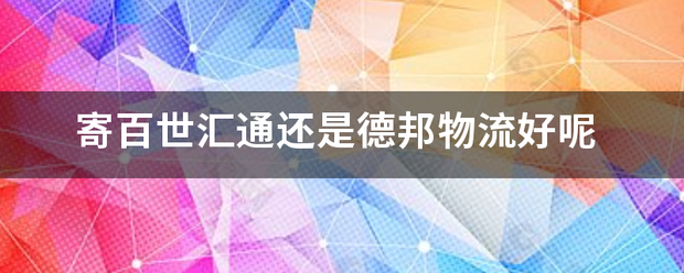 寄百世汇通还是德邦物流好呢_快递鸟