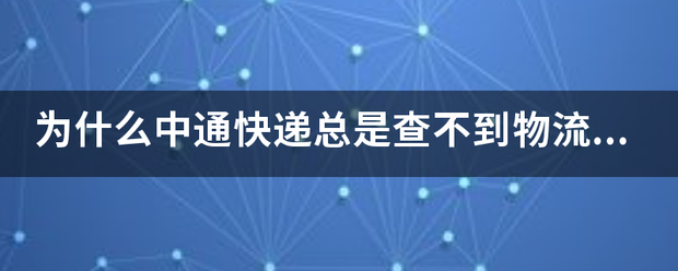 为什么中通快递总是查不到物流信息?说能帮帮我?_快递鸟