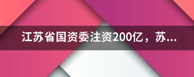 江苏省国资委注资200亿,苏宁能走出困境吗?_快递鸟