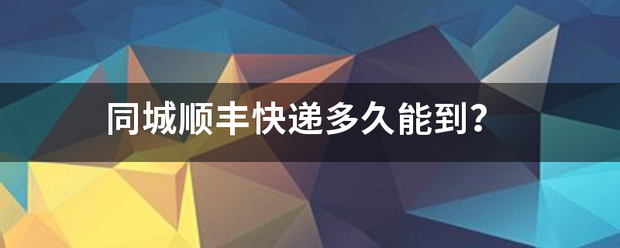 同城顺丰快递多久能到?_快递鸟
