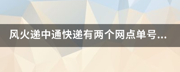 风火递中通快递有两个网点单号怎样区分?_快递鸟