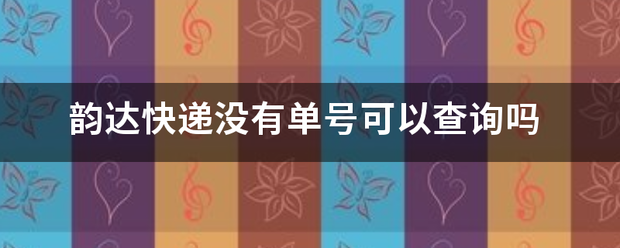 韵达快递没有单号可以查询吗_快递鸟
