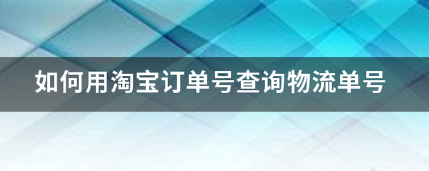 如何用淘宝订单号查询物流单号_快递鸟