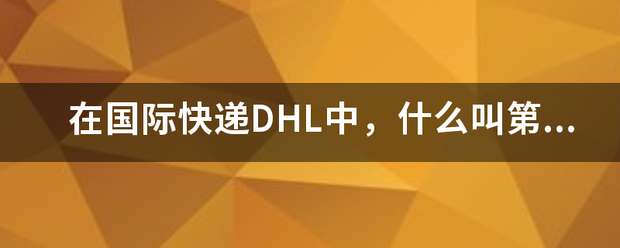 在国际快递DHL中,什么叫第三方帐号?_快递鸟