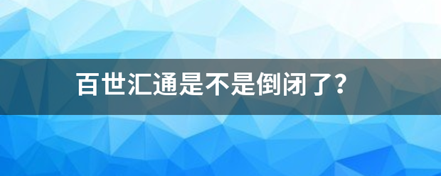 百世汇通是不是倒闭了?_快递鸟