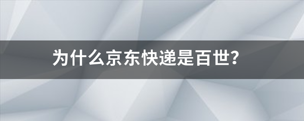 为什么京东快递是百世?_快递鸟