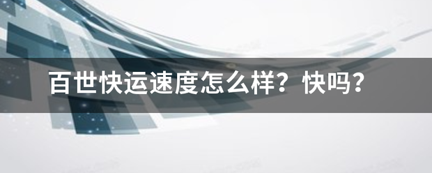 百世快运速度怎么样?快吗?_快递鸟