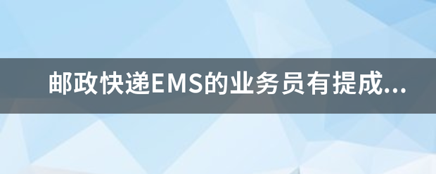 政快递EMS的业务员有提成吗?_快递鸟