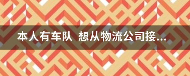 本人有车队想从流公司接货_快递鸟