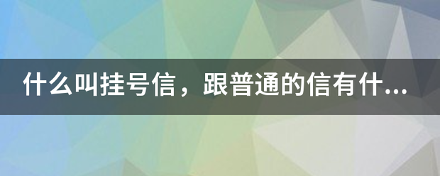 什么叫挂号信,跟普通的信有什么区别_快递鸟
