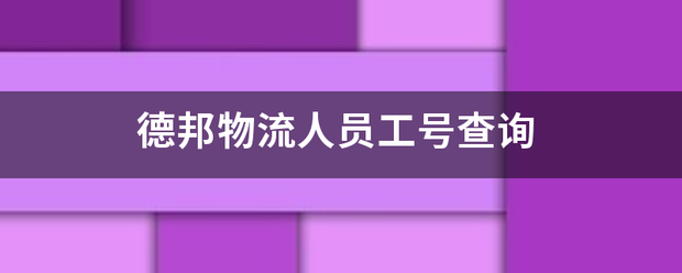 德邦物流人员工号查询_快递鸟