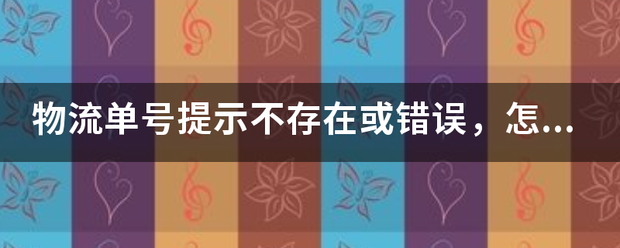 物流单号提示不存在或错误,怎么回事_快递鸟