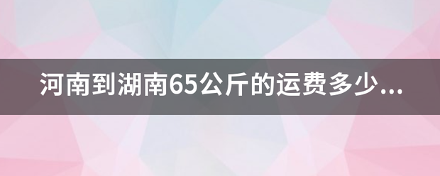 河南到湖南65公斤的运费多少京东快递?_快递鸟