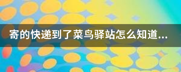 寄的快递到了菜鸟驿站怎么知道收件人取走了_快递鸟