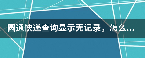 圆通快递查询显示无记录,怎么解决?_快递鸟
