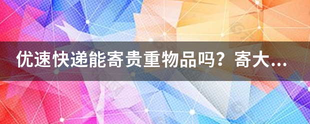 优速快递能寄贵重物品吗?寄大件有哪里划算?_快递鸟