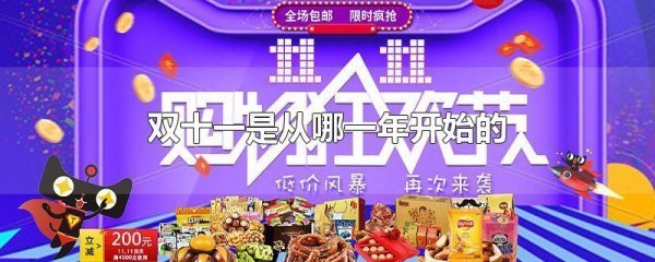 双十一是从哪一年开始的_快递鸟