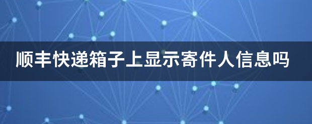 顺丰快递箱子上显示寄件人信息吗_快递鸟