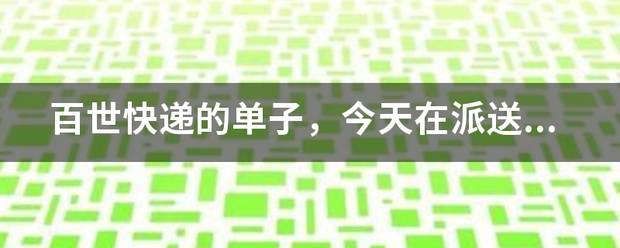 百世快递的单子,今天在派送_快递鸟
