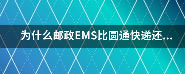 为什么MS比圆通快递还慢?_快递鸟