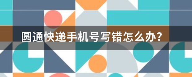 圆通快递手机号写错怎么办?_快递鸟