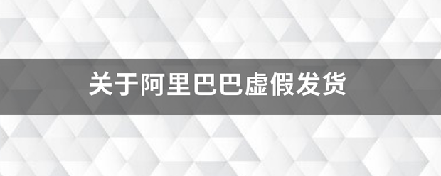 关于阿里巴巴虚假发货_快递鸟