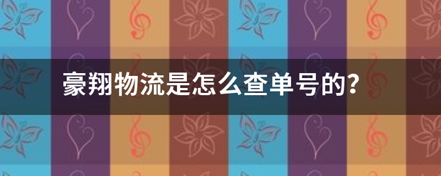 豪翔物流是怎么查单号的?_快递鸟