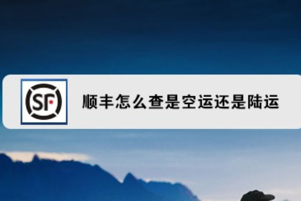 顺丰单号怎么区分陆运和空运_快递鸟