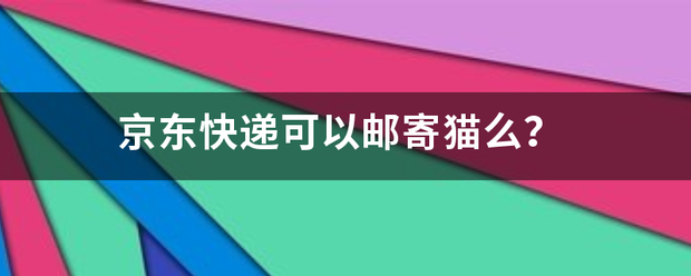 京东快递可以邮寄猫么?_快递鸟
