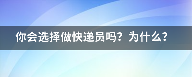 你会选择做快递员吗?为什么?_快递鸟