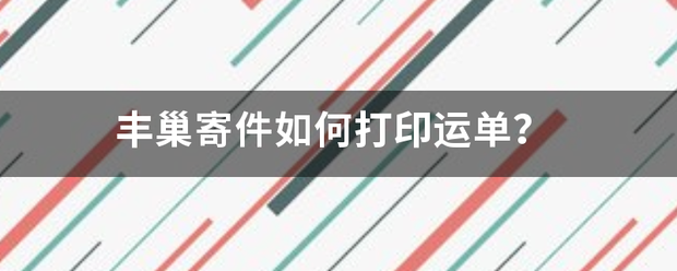 丰巢寄件如何打印运单?_快递鸟