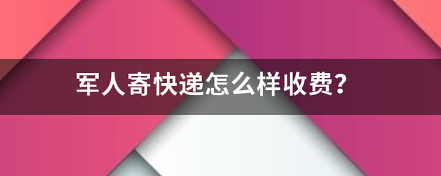 军人寄快递怎么样收费?_快递鸟