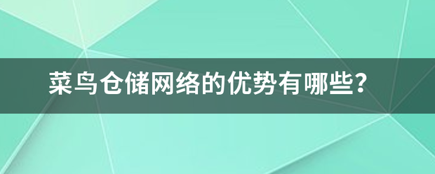 菜鸟仓储网络的优势有哪些?_快递鸟