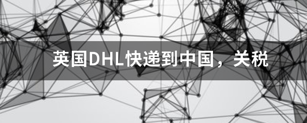 英国快递到中国,关税_快递鸟