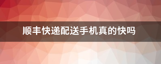 顺丰快递配送手机真的快吗_快递鸟