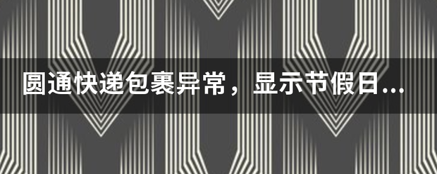 圆通快递包裹异常,显示节假日无人收货怎么办_快递鸟