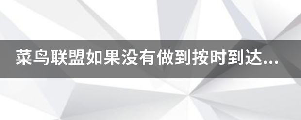 菜鸟联盟如果没有做到按时到达会有赔偿吗?_快递鸟