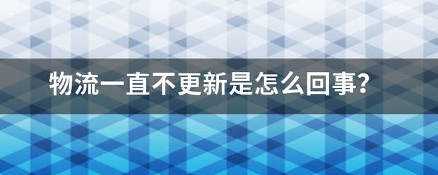物流一直不更新是怎么回事?_快递鸟