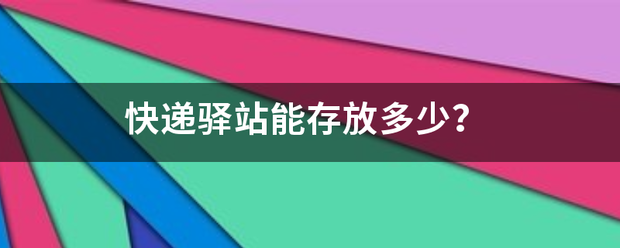 快递驿站能存放多少?_快递鸟