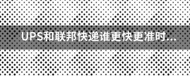 UPS和联邦快递谁更快更准时?有什么不同?_快递鸟