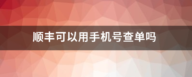 顺丰可以用手机号查单吗_快递鸟