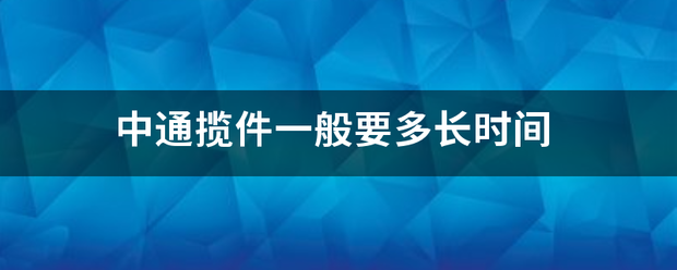 中通揽件一般要多长时间_快递鸟