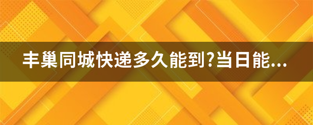 丰巢同城快递多久能到?当日能送到吗?_快递鸟