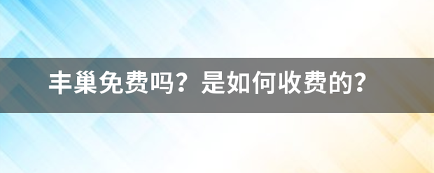 丰巢免费吗?是如何收费的?_快递鸟