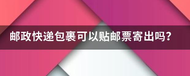 邮政快递包裹可以贴邮票寄出吗?_快递鸟
