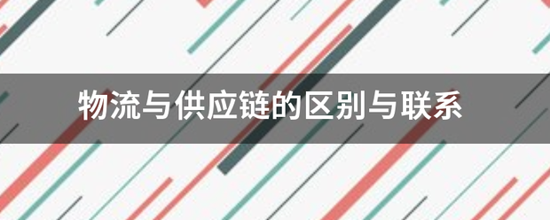 物流与供应链的区别与联系_快递鸟