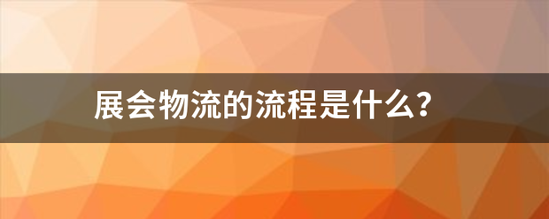 展会物流的流程是什么?_快递鸟