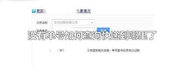 没有单号如何查询快递到哪里了_快递鸟