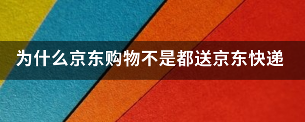 为什么京东购物不是都送京东快递_快递鸟