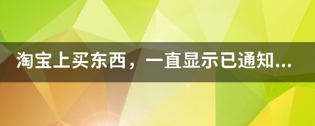 淘宝上买东西,一直显示已通知揽件,怎么申请退款_快递鸟